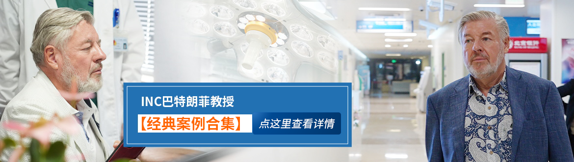 德國巴特朗菲教授手術案例